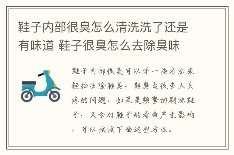 鞋子内部很臭怎么清洗洗了还是有味道 鞋子很臭怎么去除臭味
