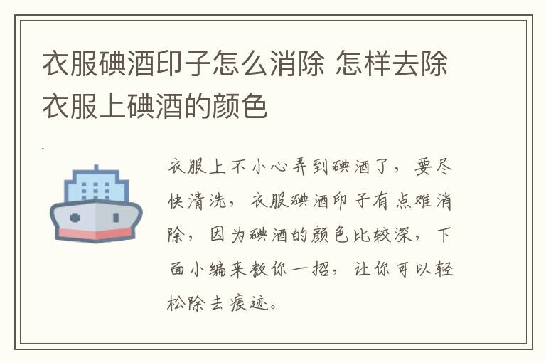 衣服碘酒印子怎么消除 怎样去除衣服上碘酒的颜色