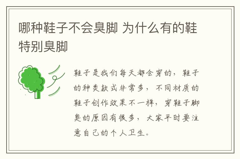 哪种鞋子不会臭脚 为什么有的鞋特别臭脚