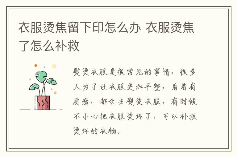 衣服烫焦留下印怎么办 衣服烫焦了怎么补救