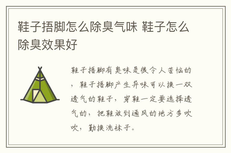 鞋子捂脚怎么除臭气味 鞋子怎么除臭效果好
