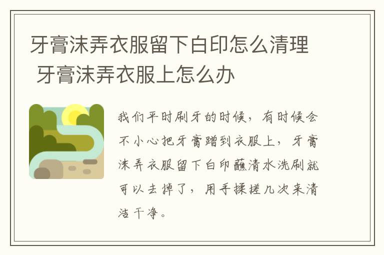 牙膏沫弄衣服留下白印怎么清理 牙膏沫弄衣服上怎么办