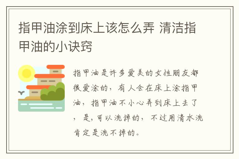 指甲油涂到床上该怎么弄 清洁指甲油的小诀窍