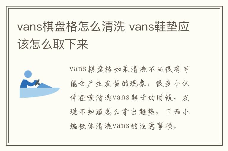 vans棋盘格怎么清洗 vans鞋垫应该怎么取下来