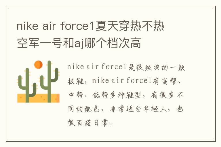 nike air force1夏天穿热不热 空军一号和aj哪个档次高