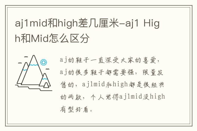 aj1mid和high差几厘米-aj1 High和Mid怎么区分
