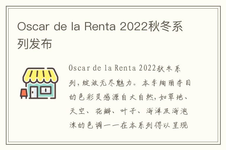 Oscar de la Renta 2022秋冬系列发布