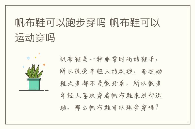 帆布鞋可以跑步穿吗 帆布鞋可以运