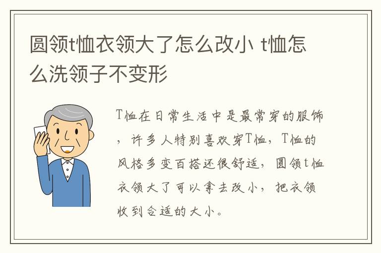 圆领t恤衣领大了怎么改小 t恤怎么洗领子不变形