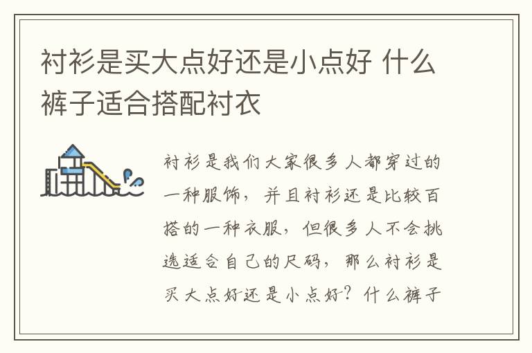 衬衫是买大点好还是小点好 什么裤子适合搭配衬衣