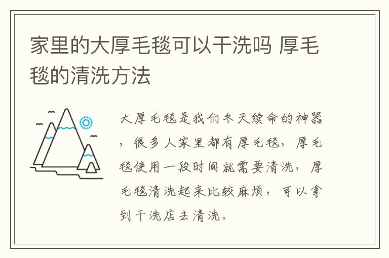家里的大厚毛毯可以干洗吗 厚毛毯