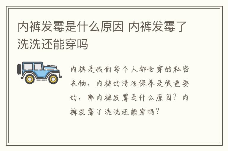 内裤发霉是什么原因 内裤发霉了洗洗还能穿吗