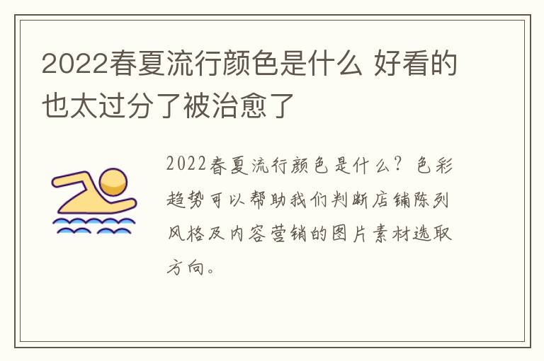 2022春夏流行颜色是什么 好看的也太过分了被治愈了