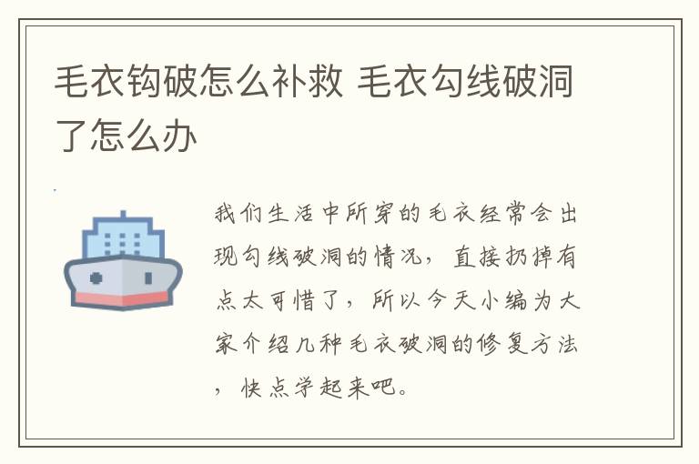 毛衣钩破怎么补救 毛衣勾线破洞了怎么办