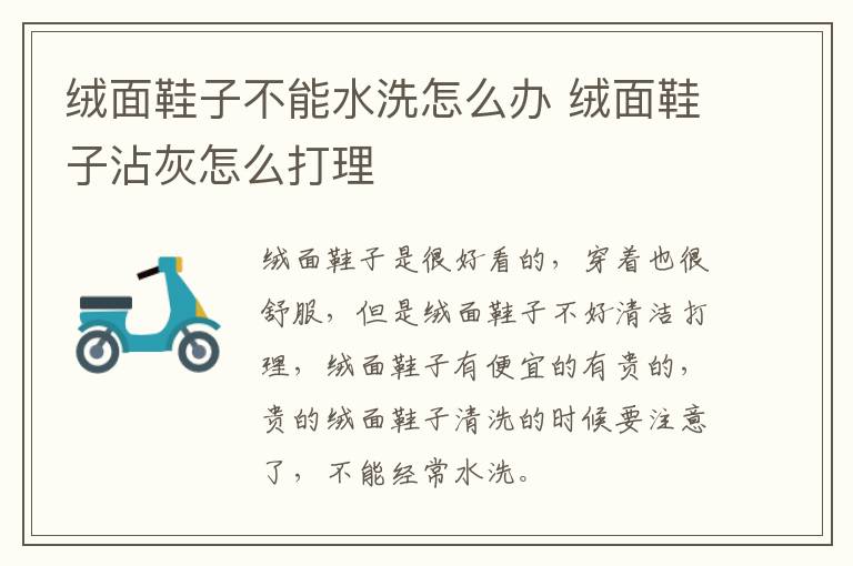 绒面鞋子不能水洗怎么办 绒面鞋子沾灰怎么打理