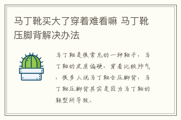 马丁靴买大了穿着难看嘛 马丁靴压脚背解决办法