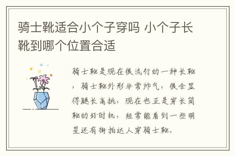 骑士靴适合小个子穿吗 小个子长靴到哪个位置合适