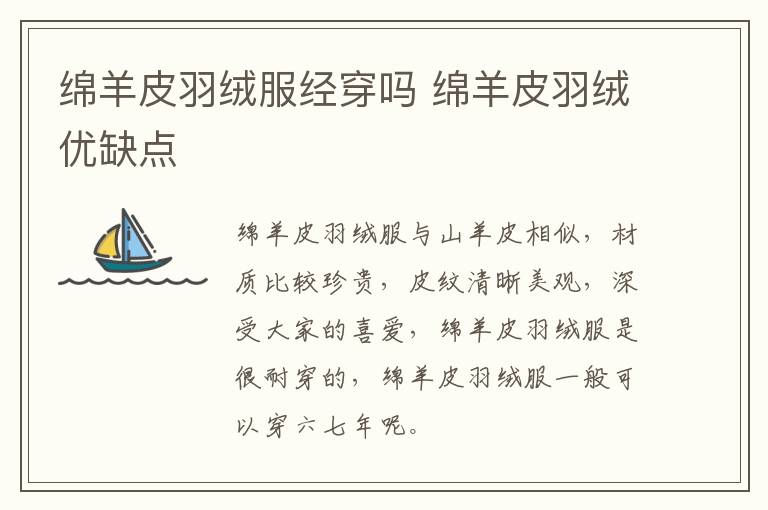 绵羊皮羽绒服经穿吗 绵羊皮羽绒优缺点
