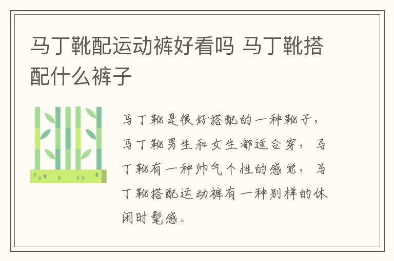 马丁靴配运动裤好看吗 马丁靴搭配什么裤子
