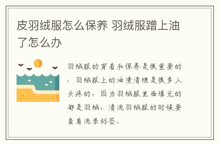 皮羽绒服怎么保养 羽绒服蹭上油了怎么办