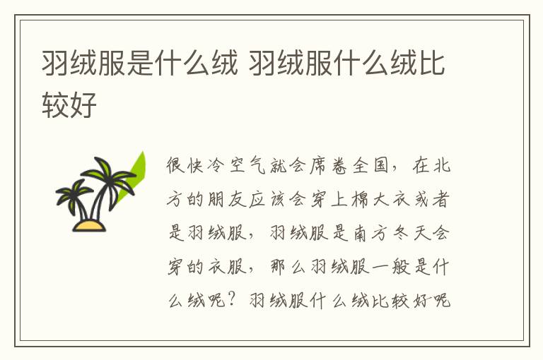 羽绒服是什么绒 羽绒服什么绒比较好