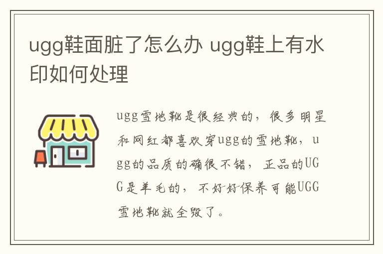 ugg鞋面脏了怎么办 ugg鞋上有水印如何处理