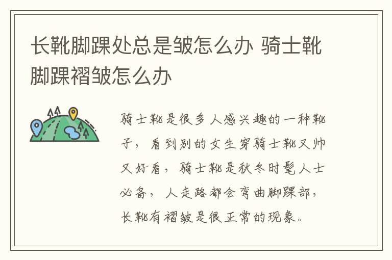 长靴脚踝处总是皱怎么办 骑士靴脚踝褶皱怎么办