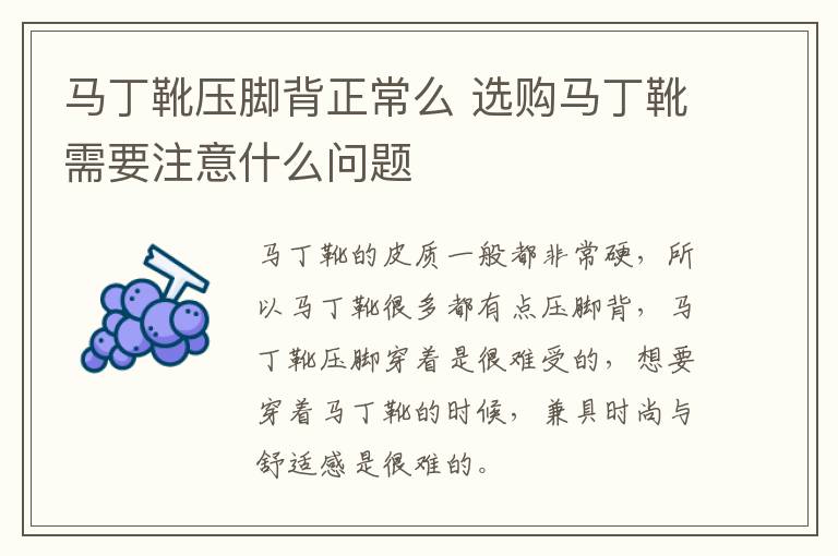 马丁靴压脚背正常么 选购马丁靴需要注意什么问题