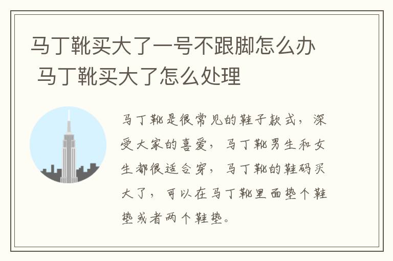 马丁靴买大了一号不跟脚怎么办 马丁靴买大了怎么处理