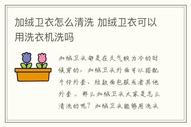 加绒卫衣怎么清洗 加绒卫衣可以用