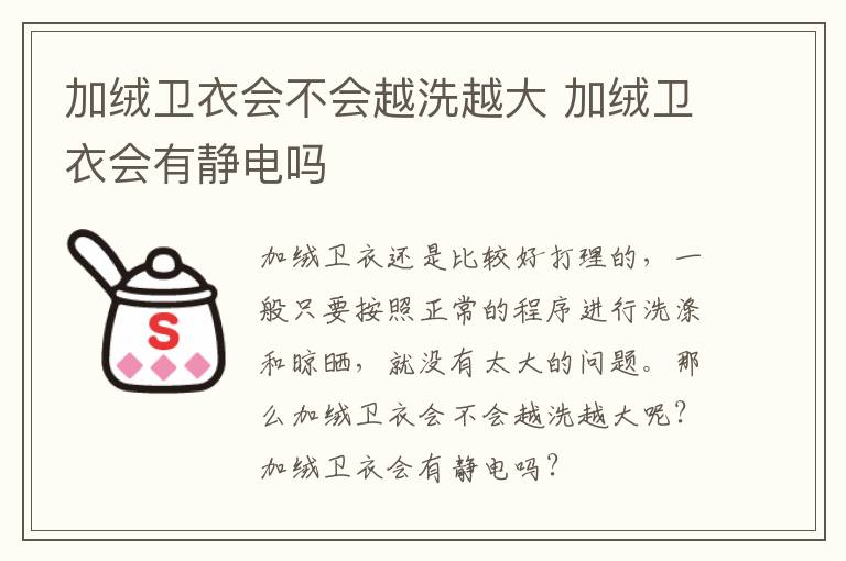 加绒卫衣会不会越洗越大 加绒卫衣