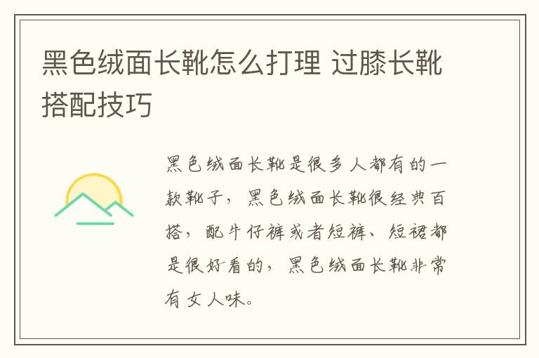 黑色绒面长靴怎么打理 过膝长靴搭配技巧