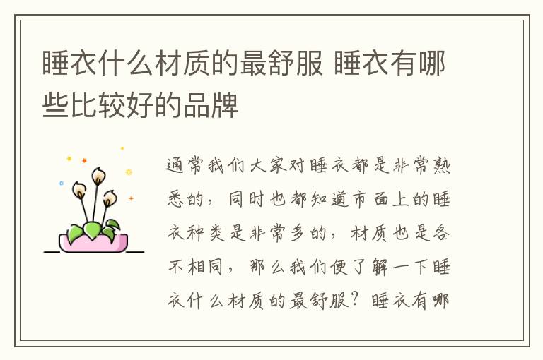 睡衣什么材质的最舒服 睡衣有哪些比较好的品牌
