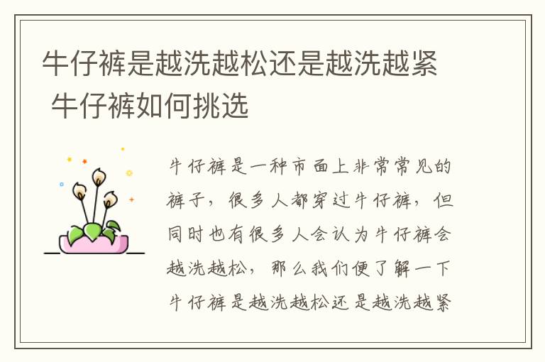 牛仔裤是越洗越松还是越洗越紧 牛仔裤如何挑选