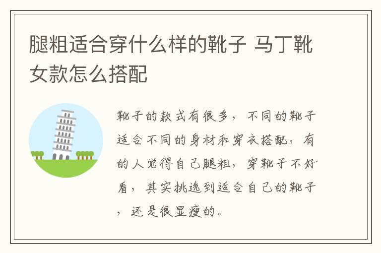 腿粗适合穿什么样的靴子 马丁靴女款怎么搭配
