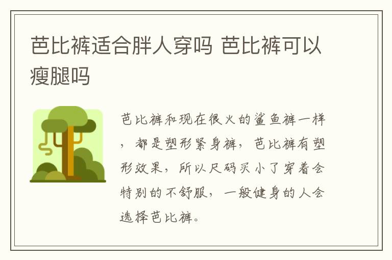 芭比裤适合胖人穿吗 芭比裤可以瘦腿吗