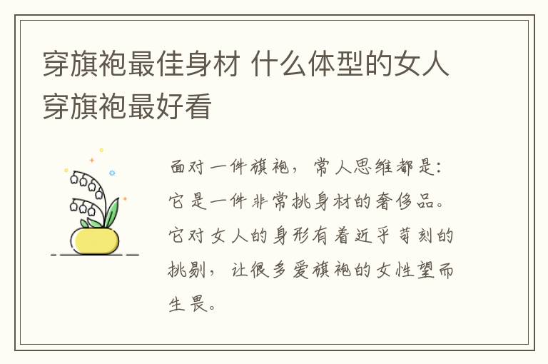 穿旗袍最佳身材 什么体型的女人穿