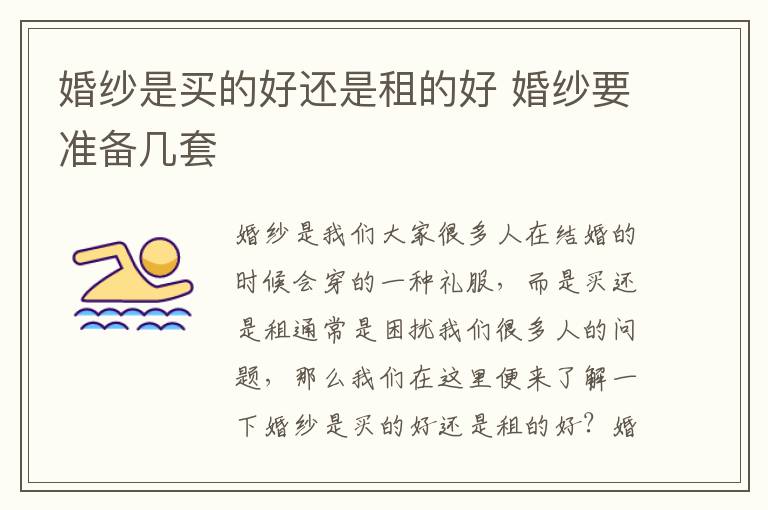 婚纱是买的好还是租的好 婚纱要准备几套