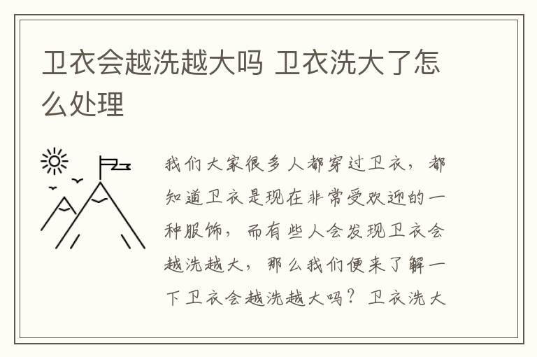 卫衣会越洗越大吗 卫衣洗大了怎么