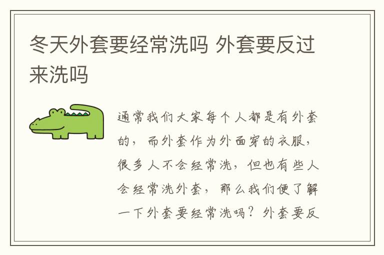 冬天外套要经常洗吗 外套要反过来洗吗