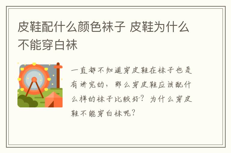 皮鞋配什么颜色袜子 皮鞋为什么不能穿白袜