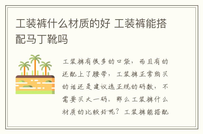 工装裤什么材质的好 工装裤能搭配