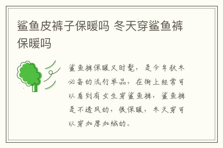 鲨鱼皮裤子保暖吗 冬天穿鲨鱼裤保