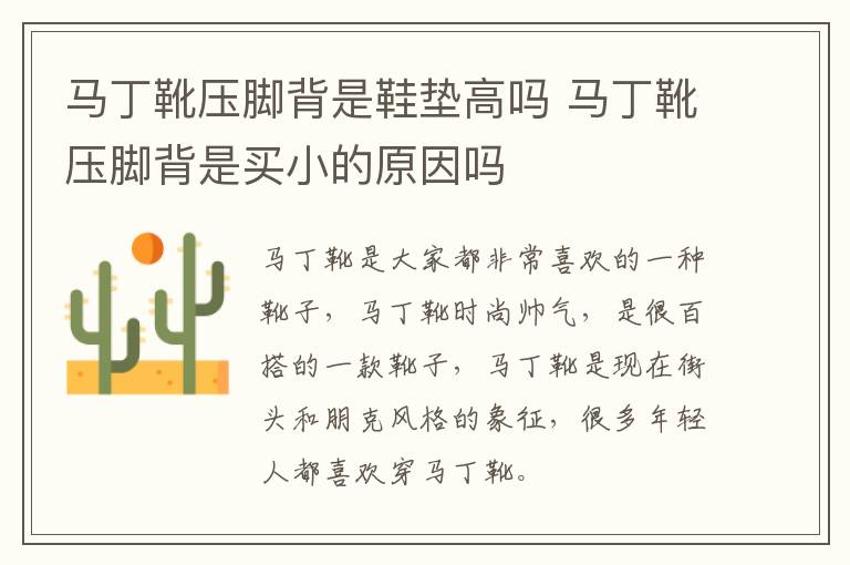 马丁靴压脚背是鞋垫高吗 马丁靴压
