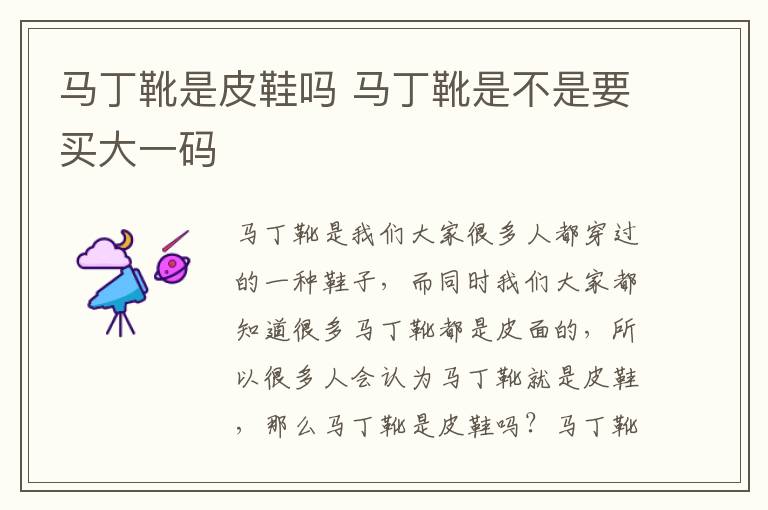 马丁靴是皮鞋吗 马丁靴是不是要买
