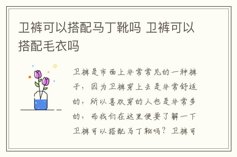 卫裤可以搭配马丁靴吗 卫裤可以搭