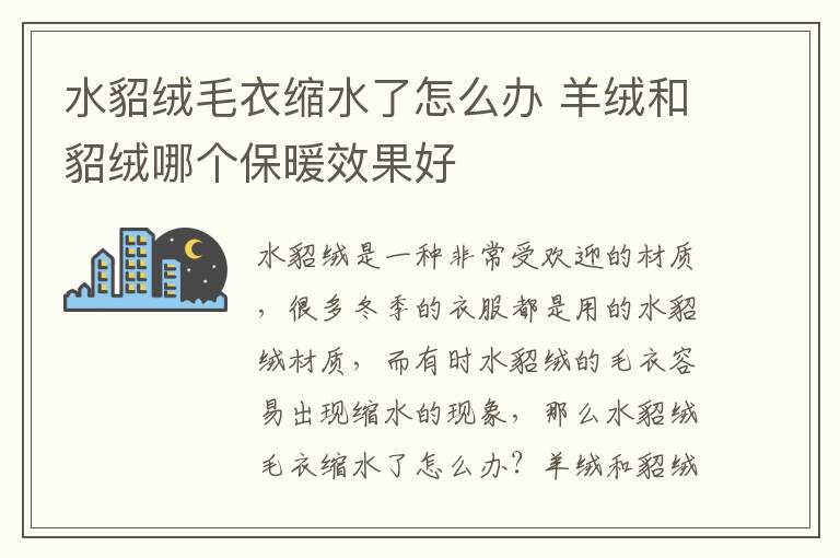 水貂绒毛衣缩水了怎么办 羊绒和貂绒哪个保暖效果好