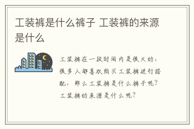 工装裤是什么裤子 工装裤的来源是什么
