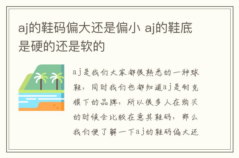 aj的鞋码偏大还是偏小 aj的鞋底是硬的还是软的