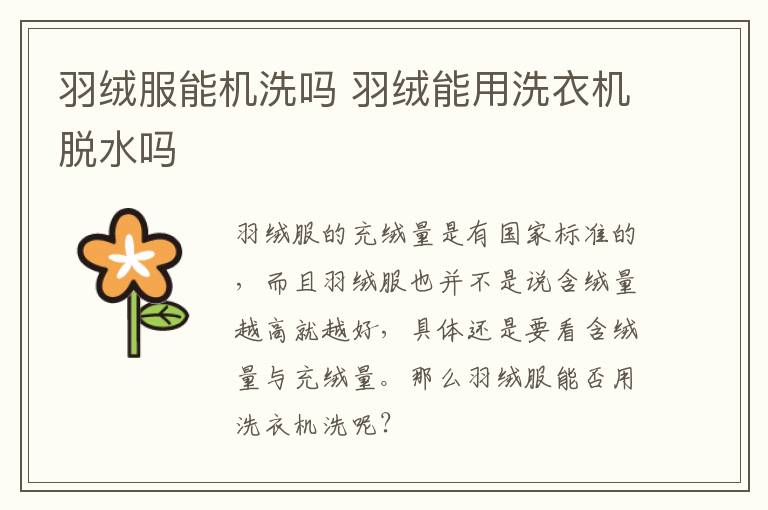 羽绒服能机洗吗 羽绒能用洗衣机脱